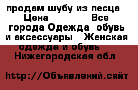 продам шубу из песца › Цена ­ 20 000 - Все города Одежда, обувь и аксессуары » Женская одежда и обувь   . Нижегородская обл.